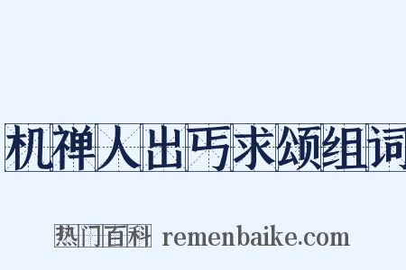 机禅人出丐求颂组词是什么意思的图片
